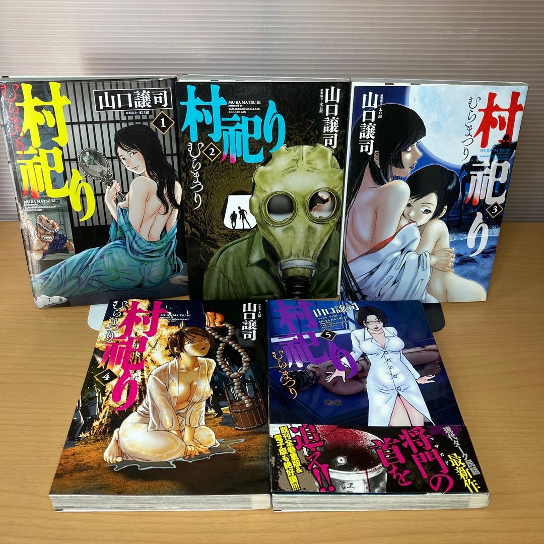 村祀り むらまつり 1-20巻 山口譲司 芳文社