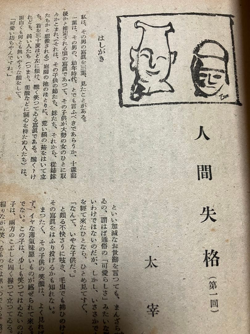 太宰治 人間失格 掲載 展望 第30号 昭和23年6月号　和辻哲郎　本文良