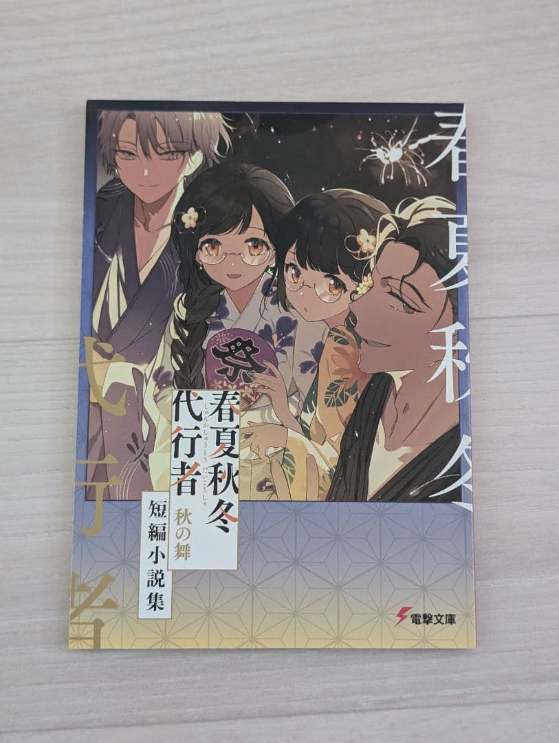 春夏秋冬代行者 春の舞 上下／黄昏の射手 ゲーマーズ特典 小冊子