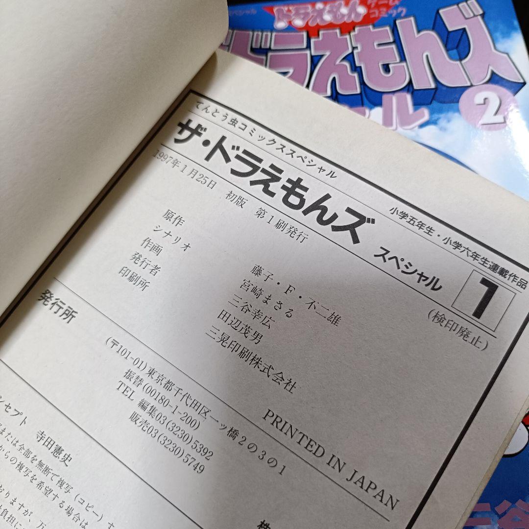 【全巻初版】ドラえもんズ スペシャル 1〜12巻　全巻セット 三谷幸広