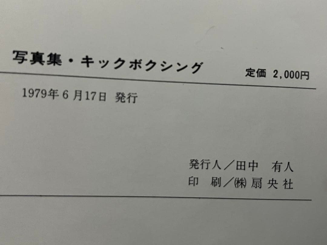 写真集　キックボクシング　沢村忠、冨山勝治など野口プロモーション 中古品〜貴重！