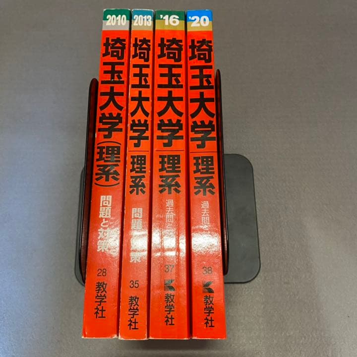 赤本　埼玉大学　理系　2007年～2019年 12年分