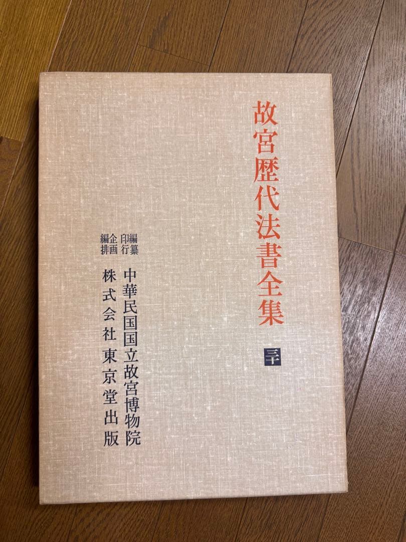 故宮歴代法書全集 全30巻