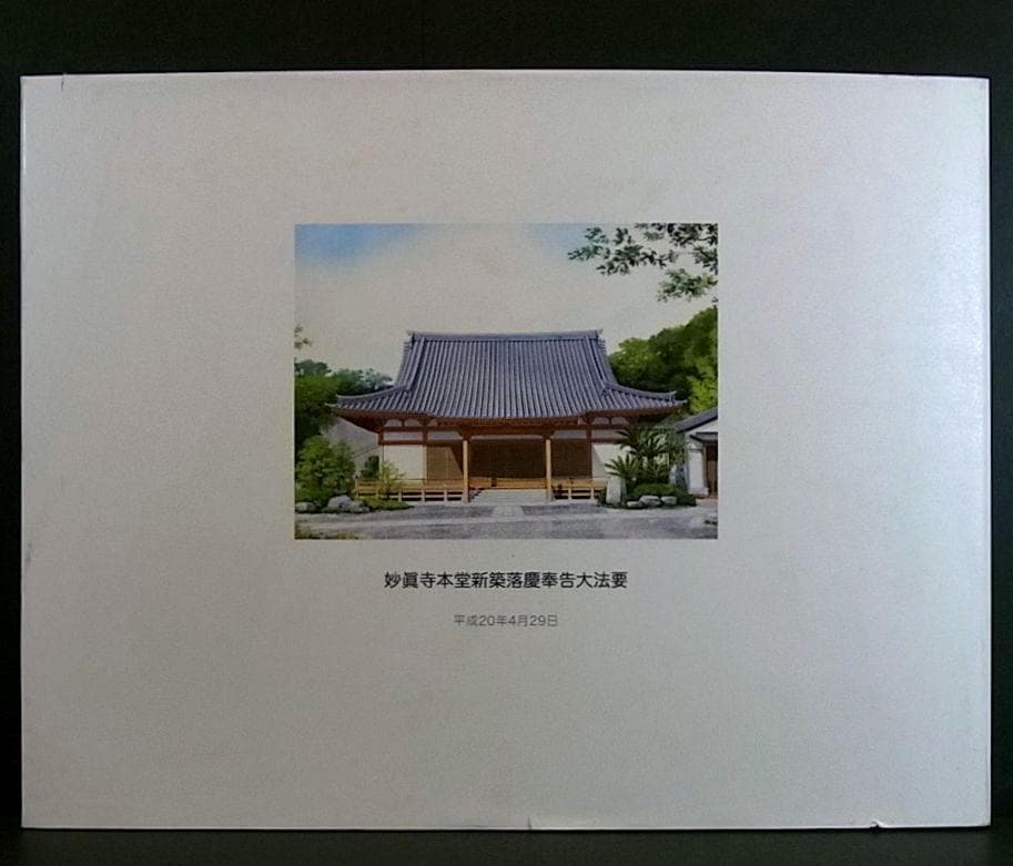 妙眞寺本堂新築落慶奉告大法要