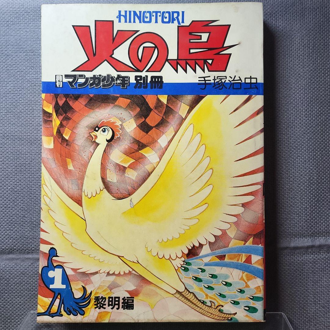 火の鳥　9冊