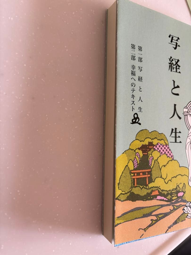 写経と人生 般若心経の世界 / 橘香道　テキスト改増版