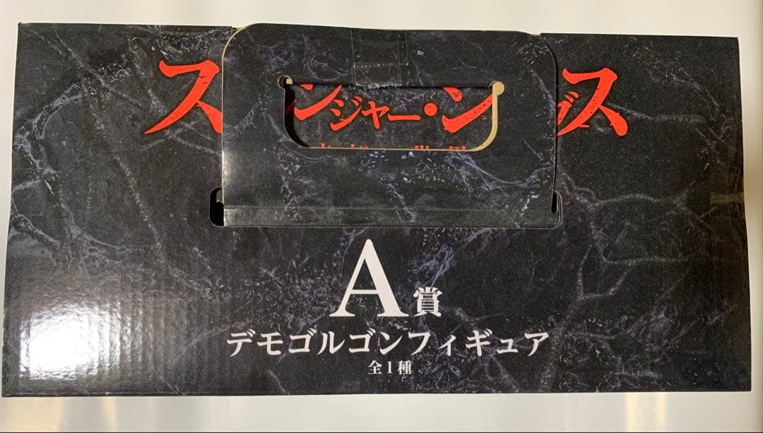【未開封】一番くじA賞 デモゴルゴン フィギュア ストレンジャーシングス