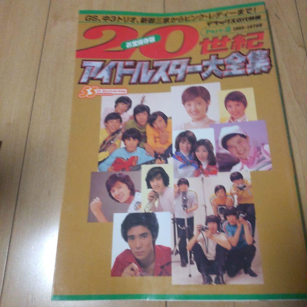 20世紀アイドルスター大全集 pt.2〜4(1965-1999)全3冊