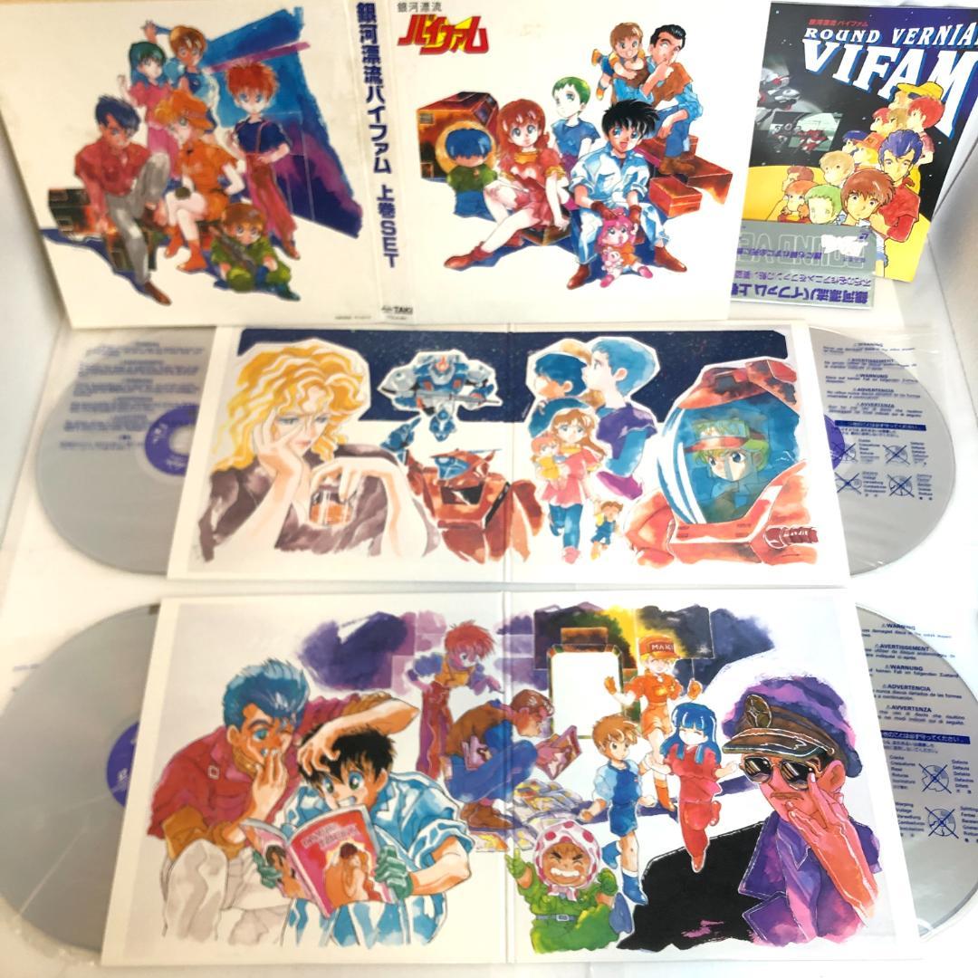 レーザーディスク、銀河漂流　バイファム　メモリアル　LD-BOX・オリジナル版