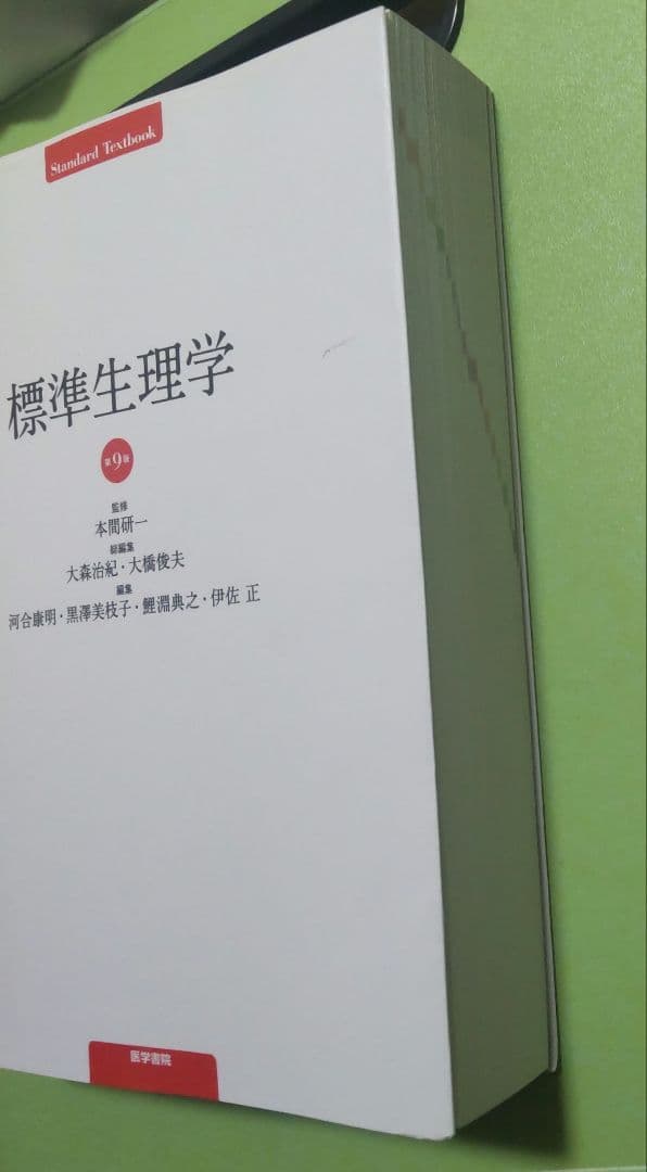 標準生理学 第5版（書き込みほぼなし）