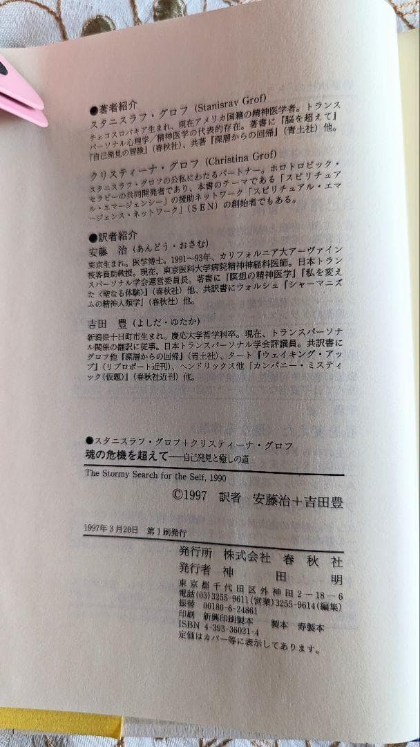 初版 魂の危機を超えて 自己発見と癒しの道 スタニスラフ・グロフ 心理学 無意識