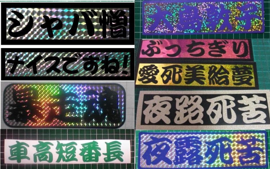 650⭐最安値⭐オーダーメイドでカッティングステッカー作成⭐旧車會GT380
