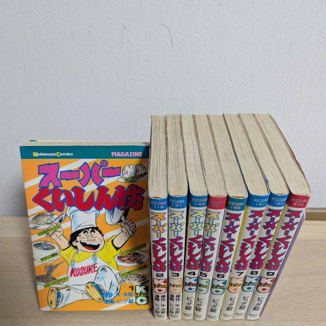 スーパーくいしん坊 全9巻セット 牛次郎 ビッグ錠