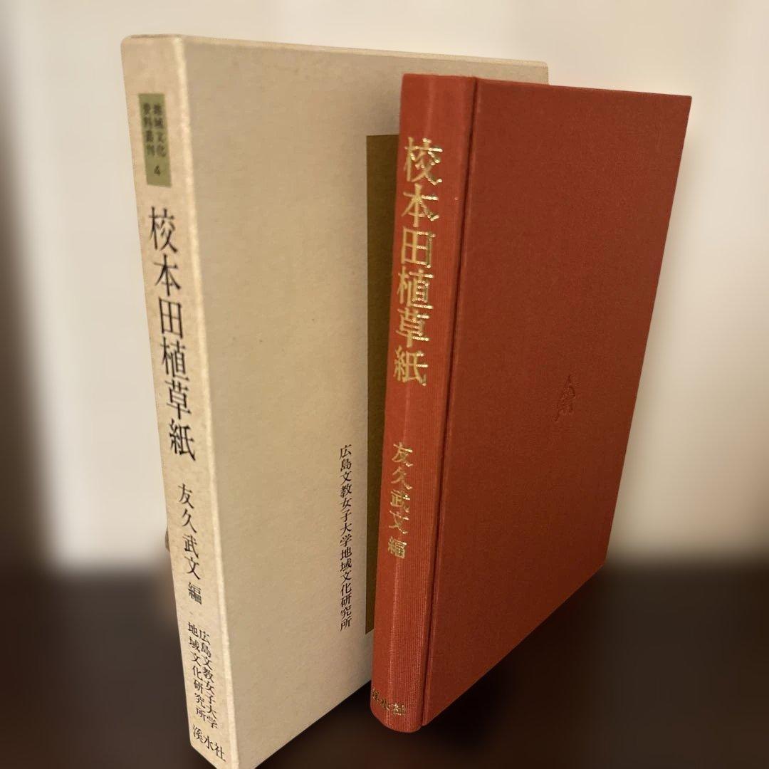 【極美品・2冊セット】田植草紙 関連資料集 希少 民俗学 歌謡研究 暗所保管