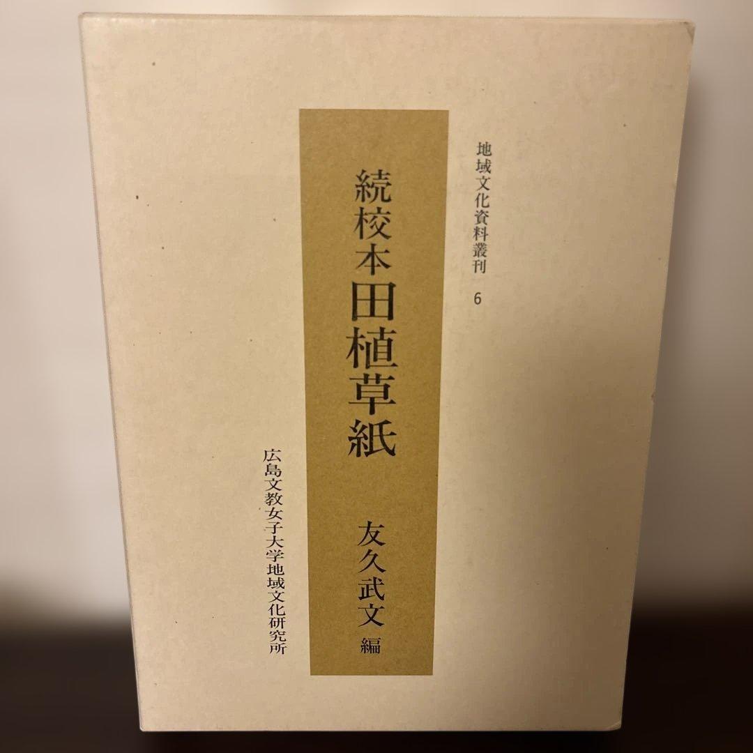 【極美品・2冊セット】田植草紙 関連資料集 希少 民俗学 歌謡研究 暗所保管