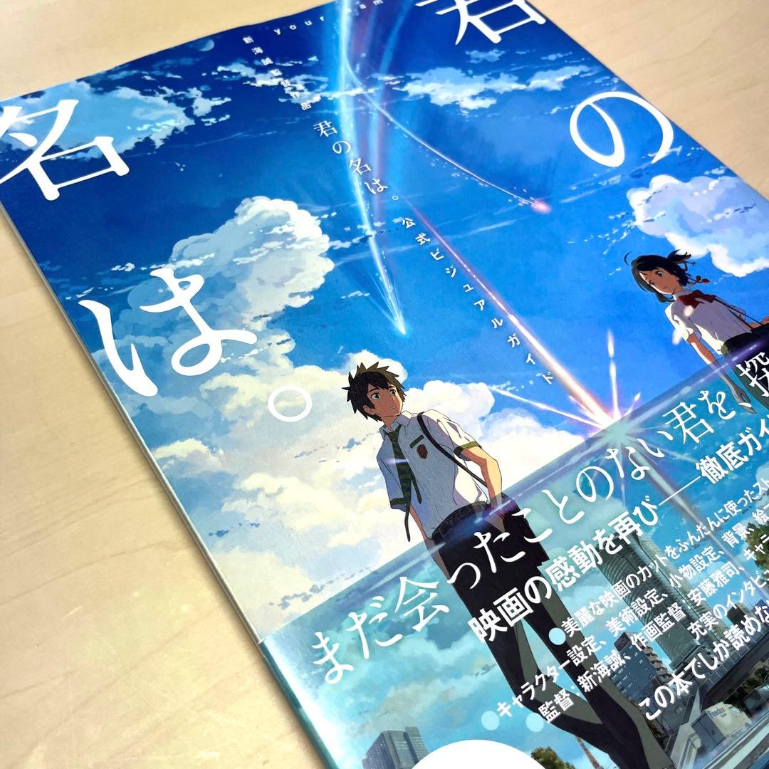 【値引有】君の名は。your name. 劇場パンフレット＆公式ビジュアルガイド