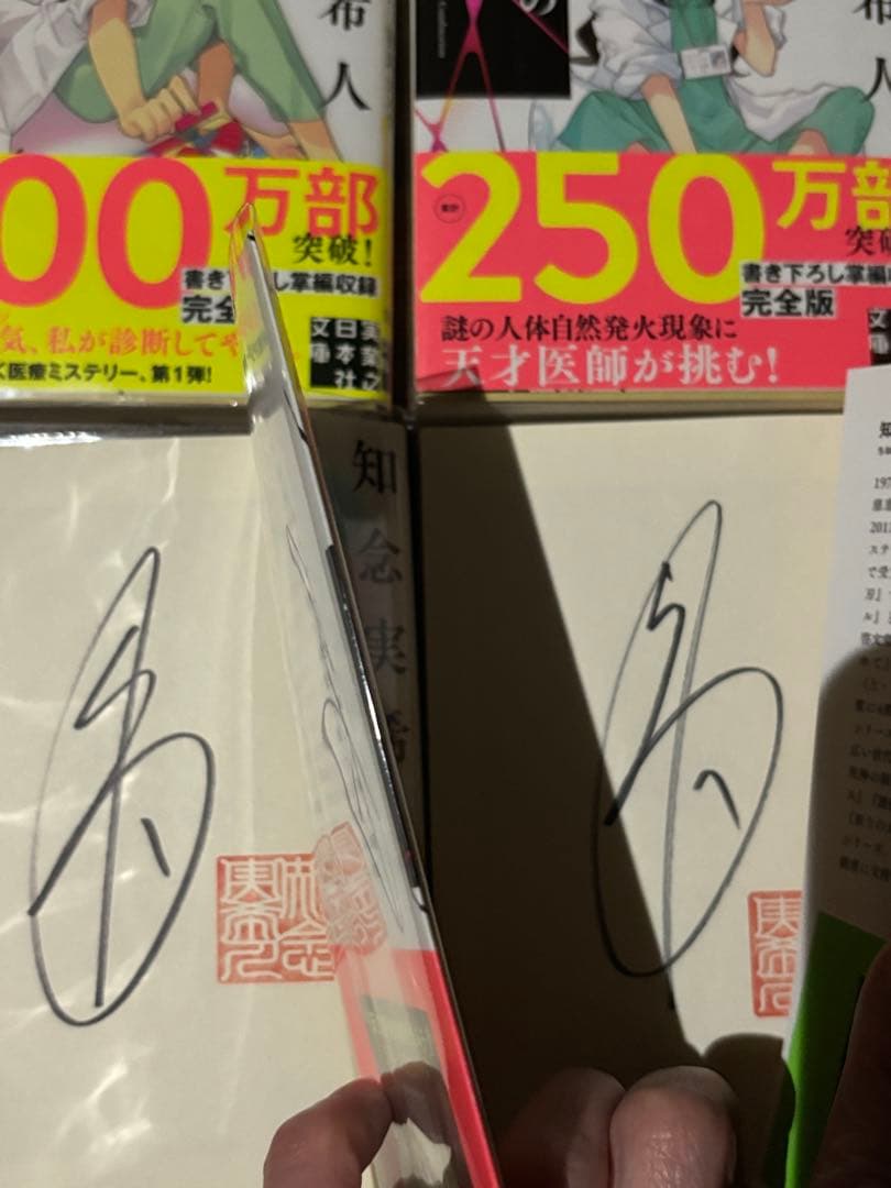【全てサイン本12冊】天久鷹央の事件カルテ　知念 実希人