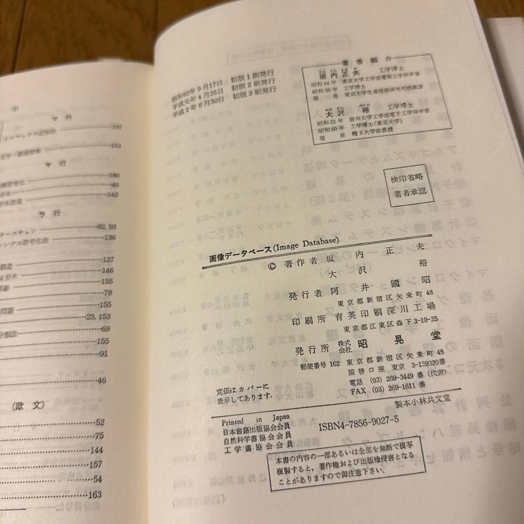 画像デ－タベ－ス　昭晃堂　大沢裕　坂内正夫