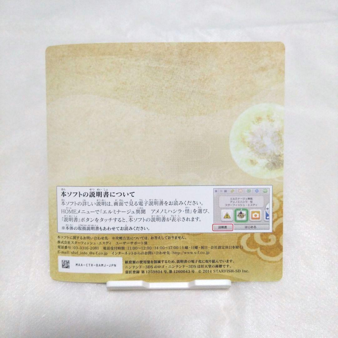 【匿名配送】エルミナージュ異聞 アメノミハシラ・怪 ケース付き