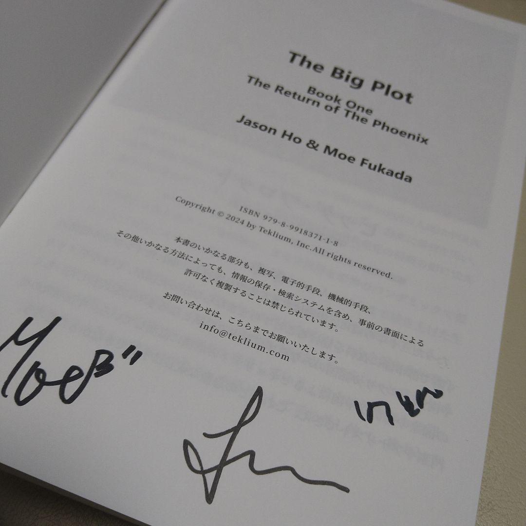 THE BIG PLOT 第一巻深田萌さんジェイソンさん　パクさん直筆サイン入り