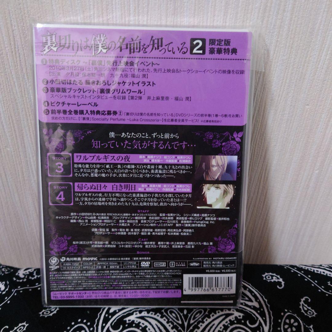 裏切りは僕の名前を知っている 2 限定版豪華特典つき