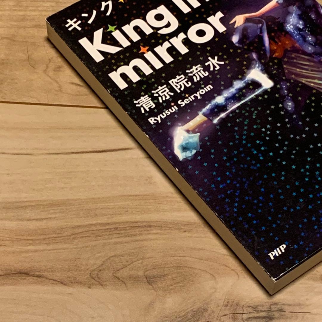 初版 清涼院流水 キング・イン・ザ・ミラー マイケルジャクソンPHP研究所刊
