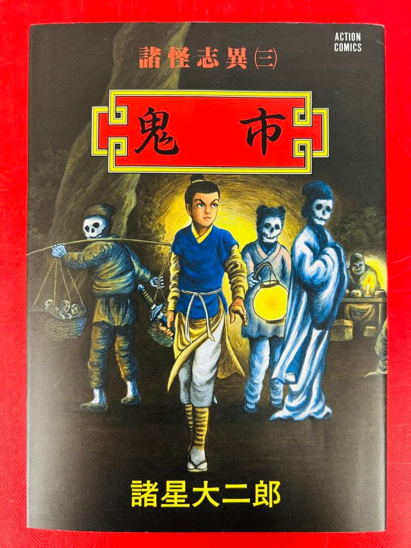 漫画コミック【諸怪志異 1-4巻・全巻完結セット】諸星大二郎★アクションC④
