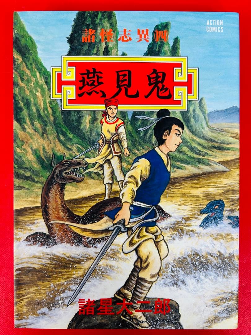 漫画コミック【諸怪志異 1-4巻・全巻完結セット】諸星大二郎★アクションC④