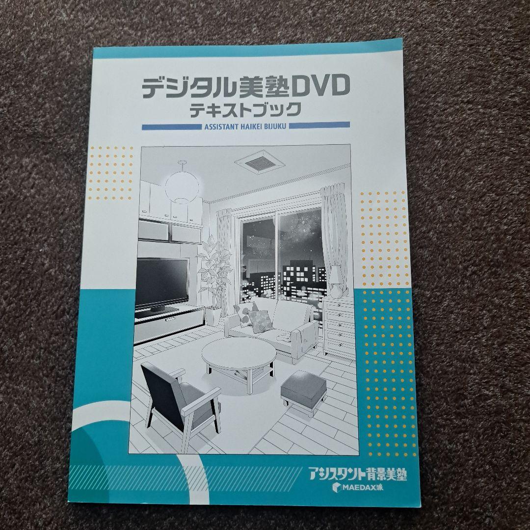 アシスタント背景美塾 デジタル美塾 DVD