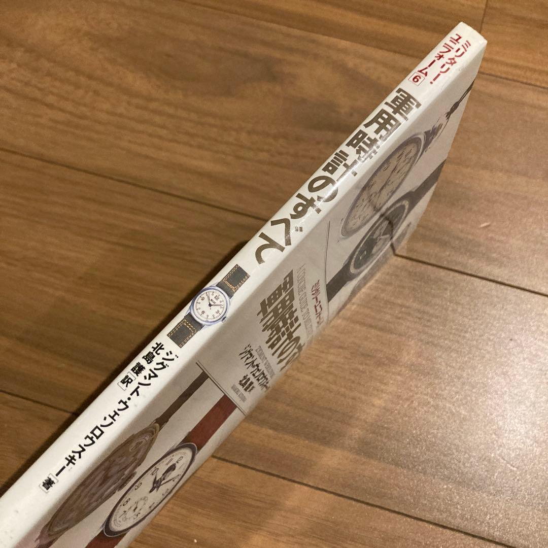 軍用時計のすべて ジグマント　美品