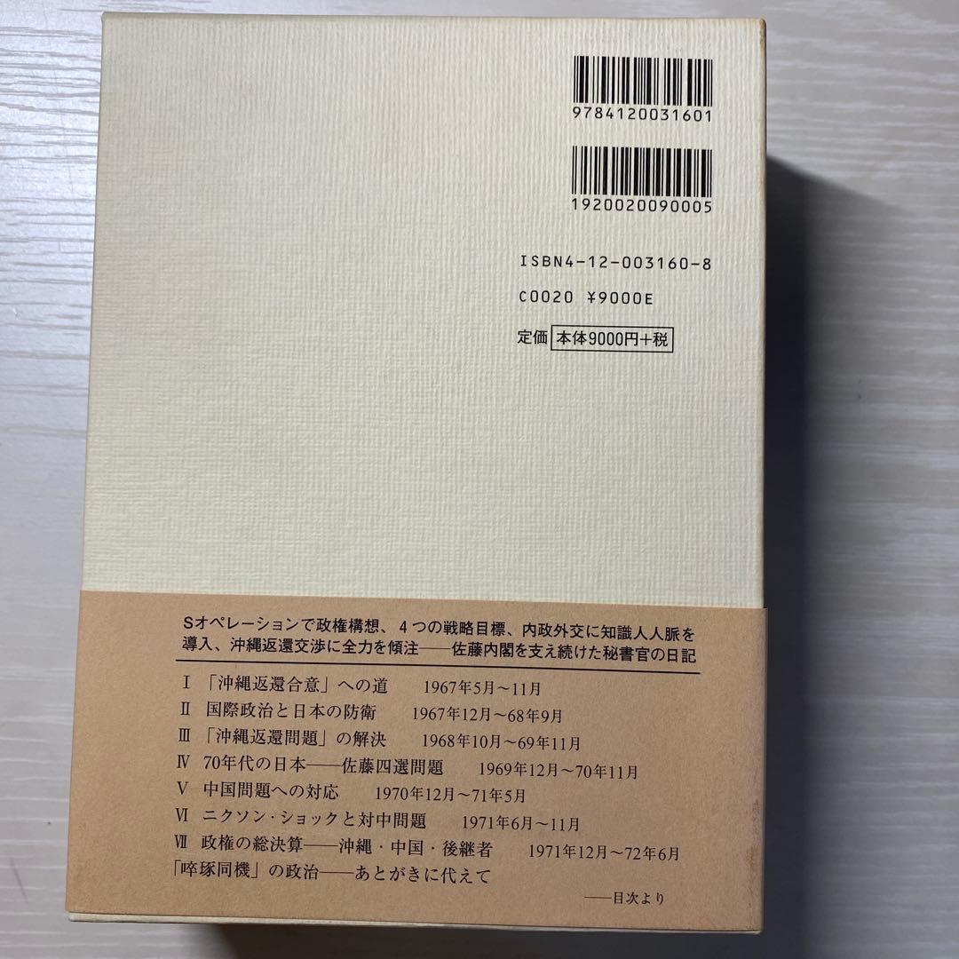 楠田實日記 : 佐藤栄作総理首席秘書官の二〇〇〇日