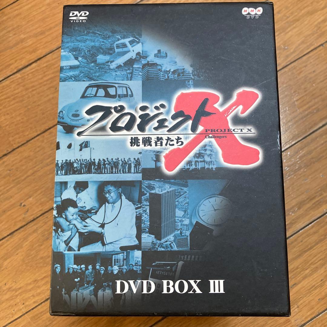 プロジェクトX 挑戦者たち DVD BOX III 未開封含む10巻