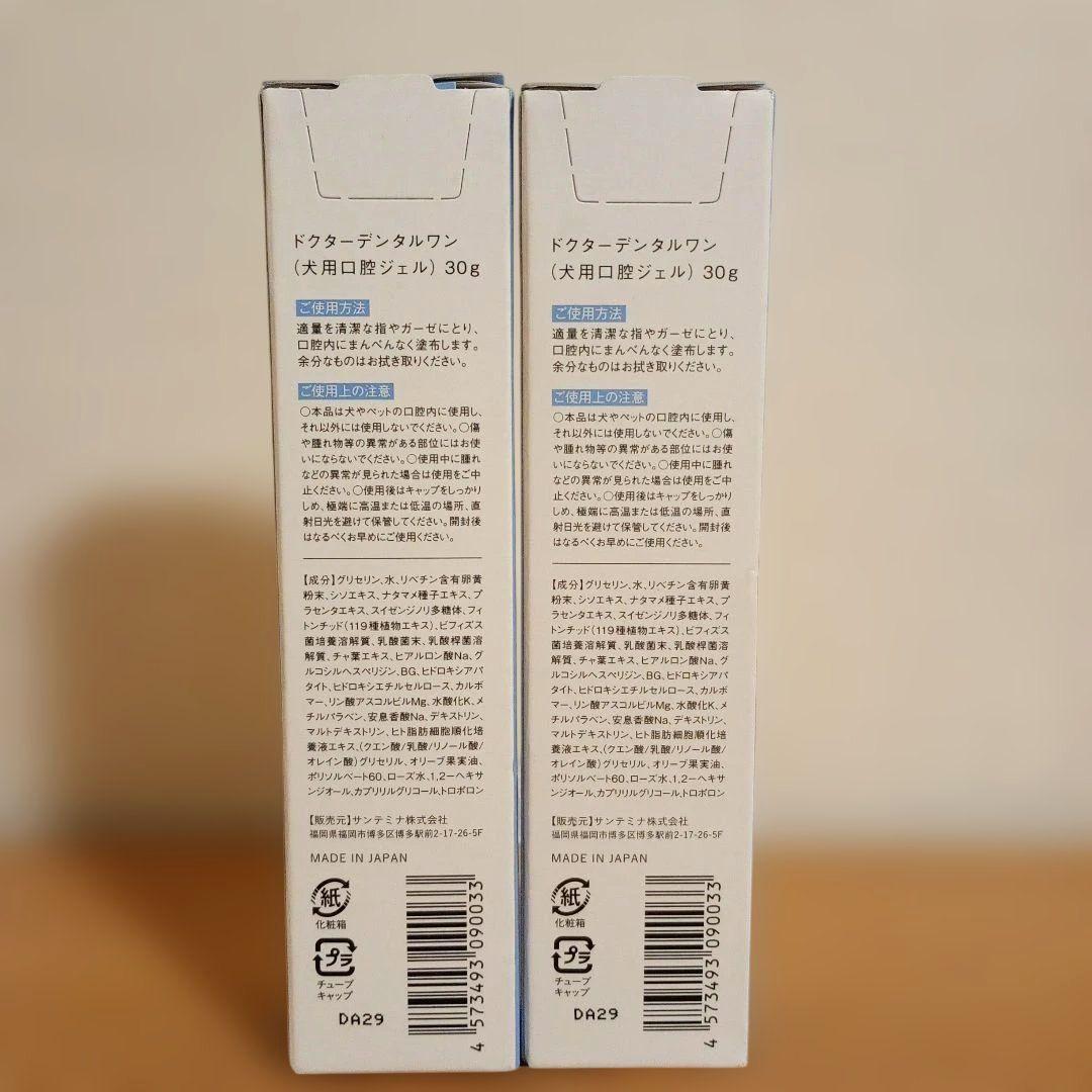 ドクターデンタルワン 犬用口腔ジェル 30g プレーン 2本セット ①