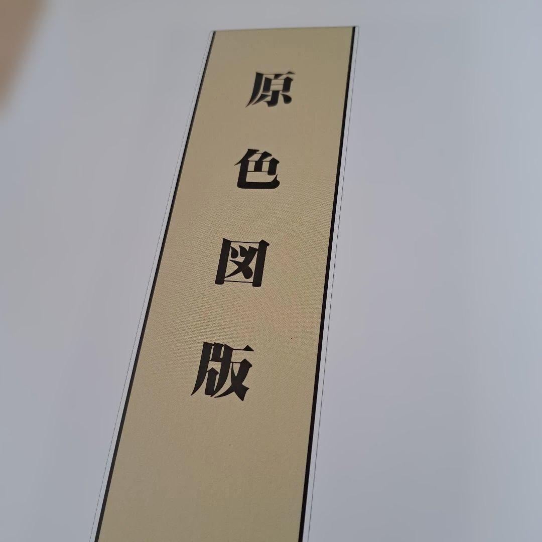 詩佛の墨技－唐様と南画　山村青雨