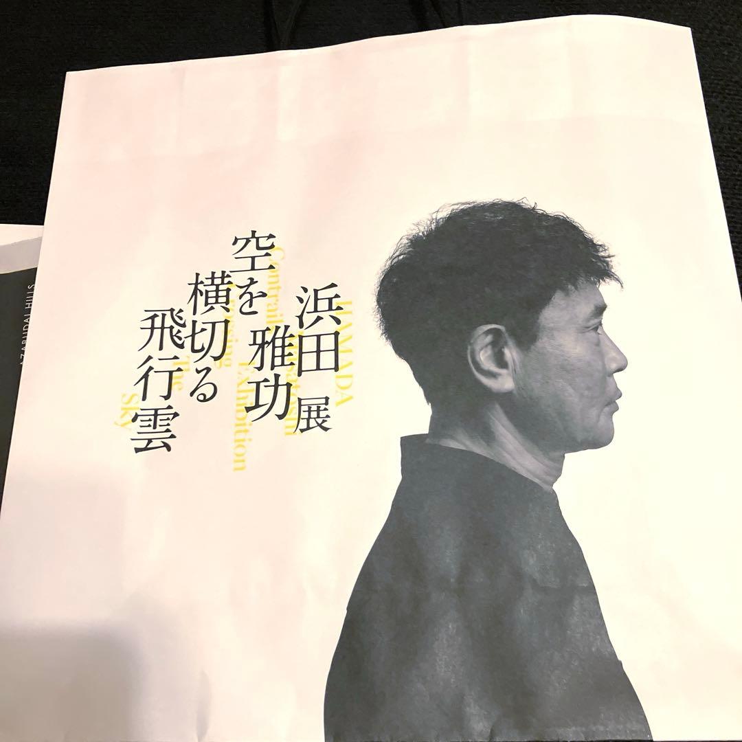 浜田雅功展 空を横切る飛行雲 公式図録 チラシ ショッパー バッグ カタログ