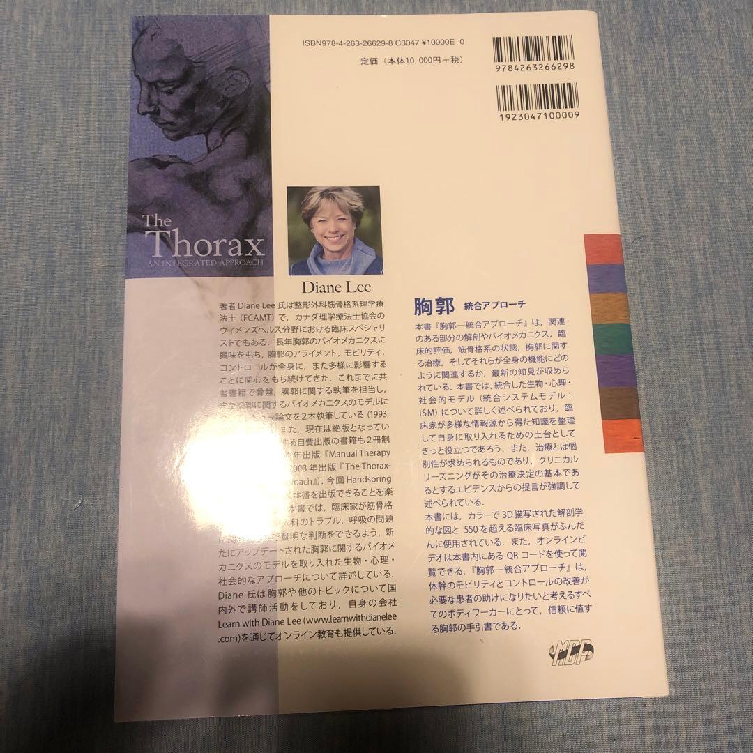 胸郭 統合アプローチ Diane Lee