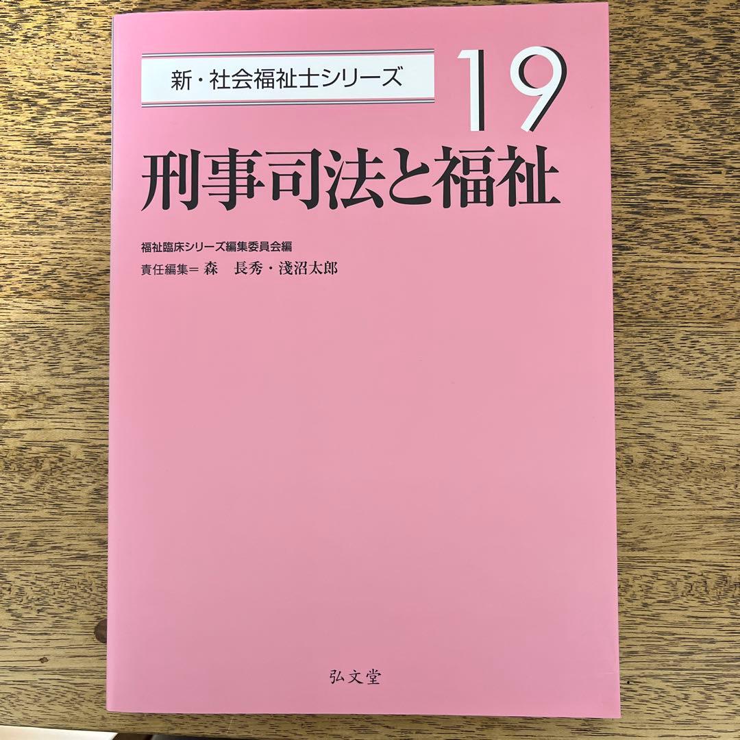 新•社会福祉士シリーズ　6巻セット　弘文堂刊