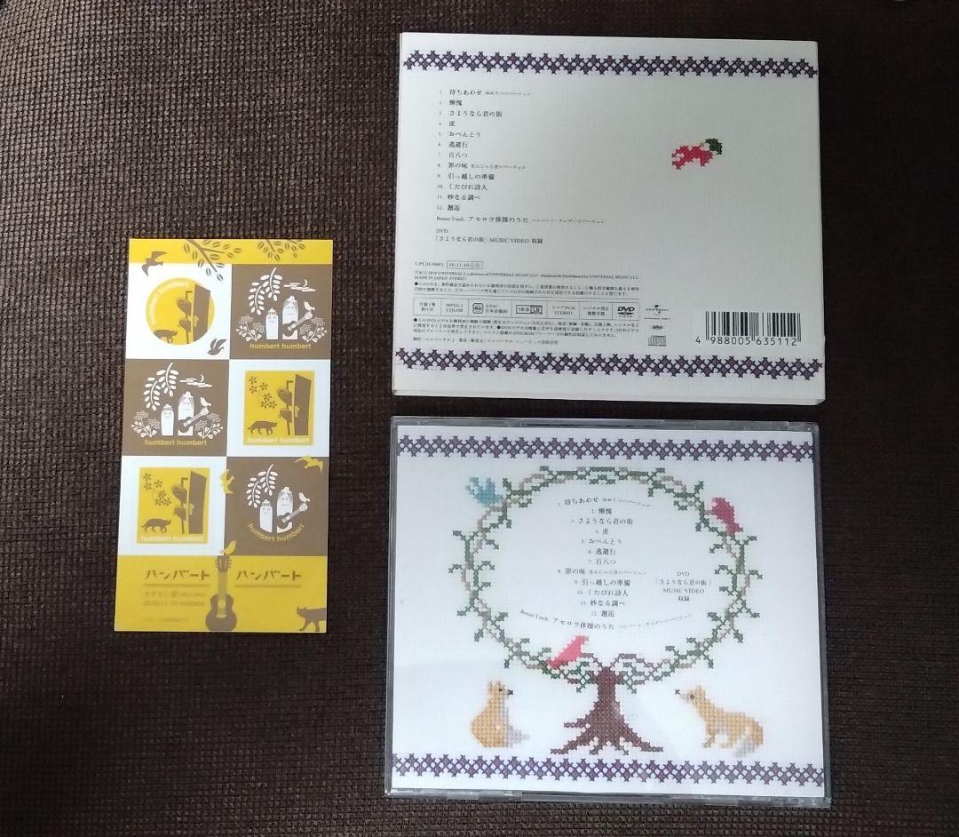 直筆サイン入り 初回盤 CD DVD ハンバートハンバート さすらい紀
