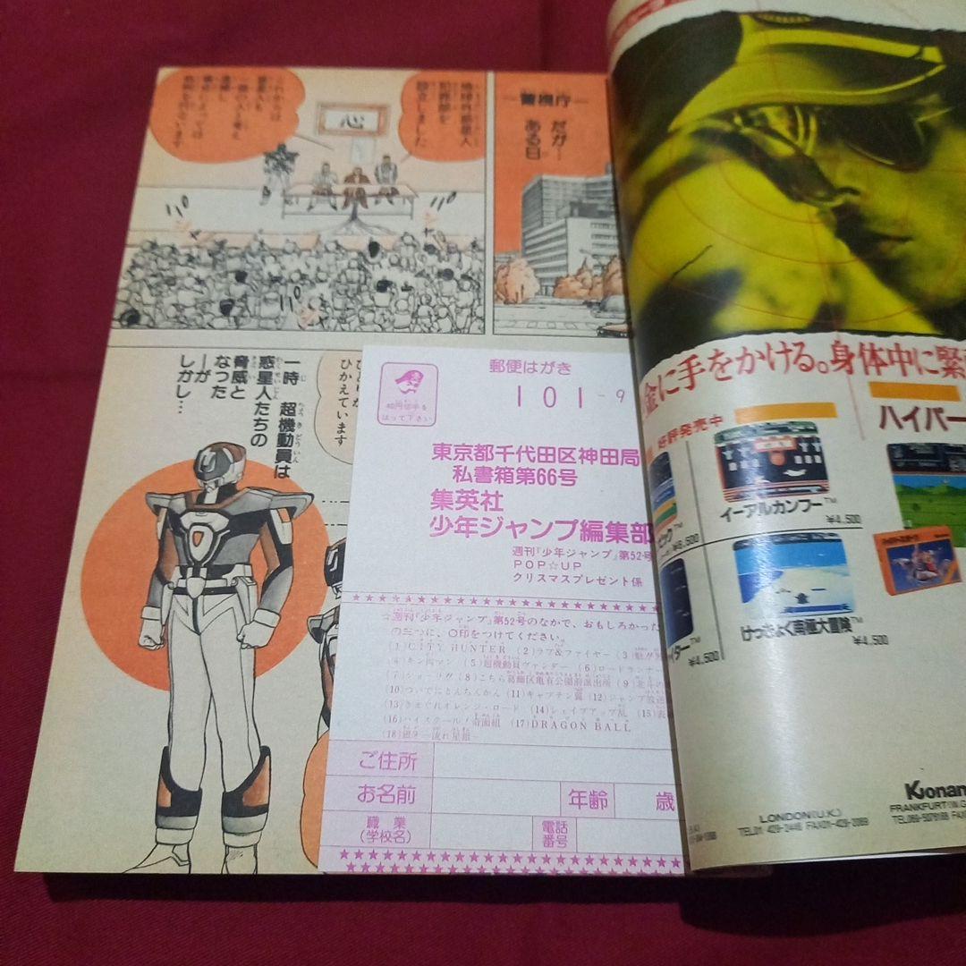 【当時物美品】週刊 少年 ジャンプ 1985年52号 漫画 アニメ
