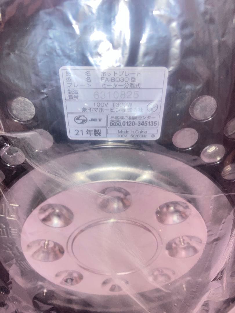 新品　象印 ホットプレート やきやき EA-BQ30-TD