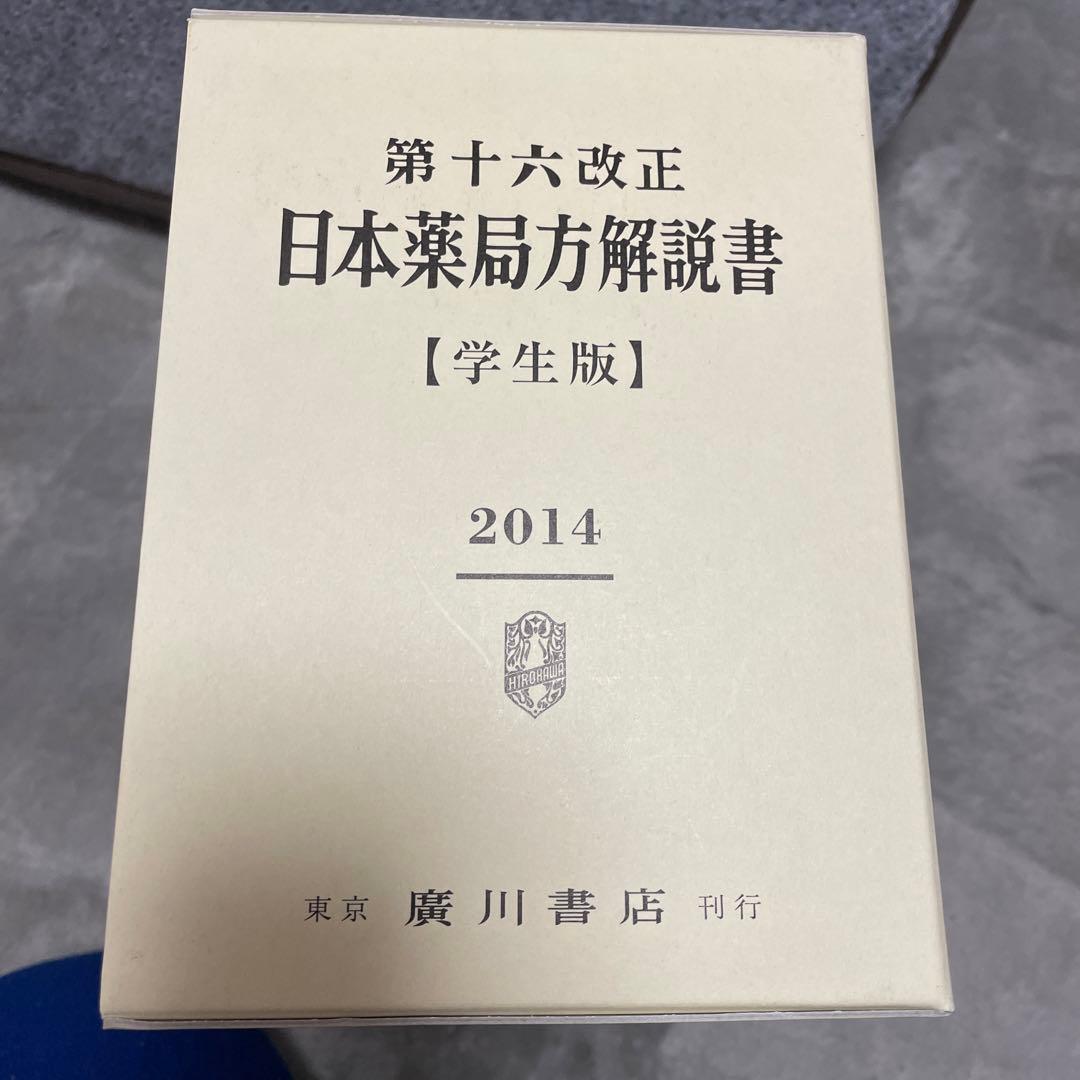 【大幅値下げ！】第十六改正日本薬局方解説書学生版(全7冊セット) 2014