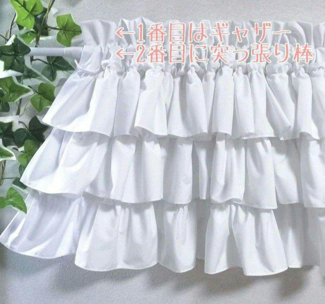 ちか様特注品♥幸せのカフェカーテン♡3段フリル丈30cm×横150×2枚リピ感謝