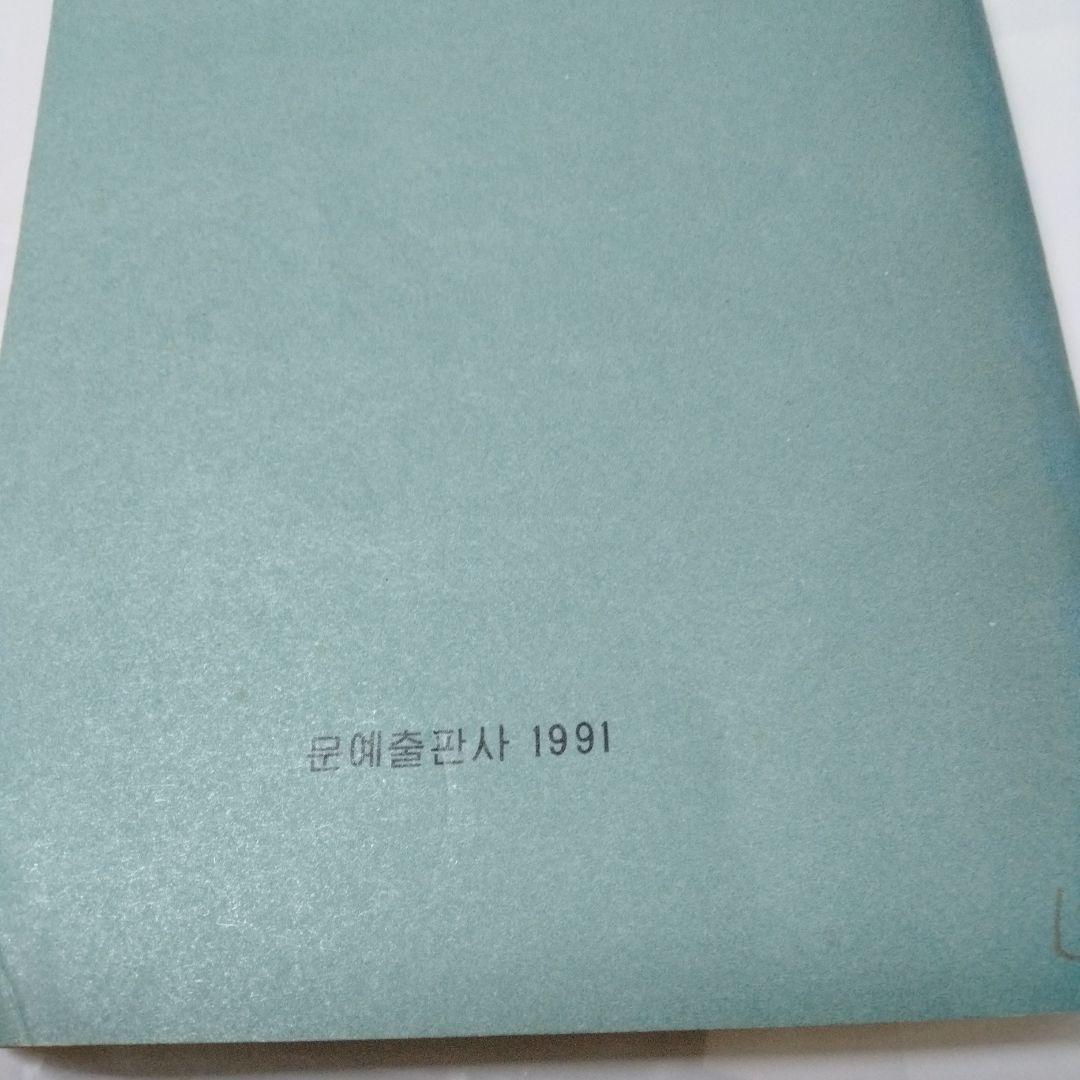 生の流れ リ・シンヒョン　長篇小説 1991 ハングル　朝鮮文学　韓流
