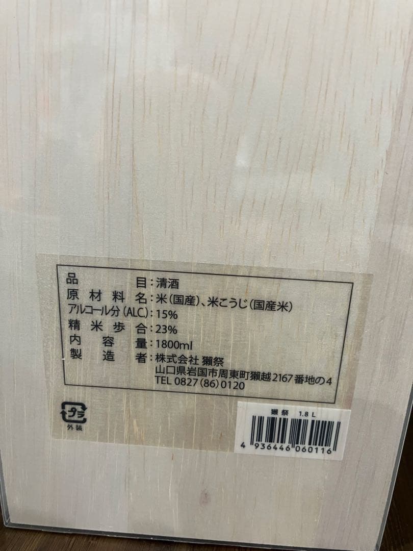 獺祭 純米大吟醸 23 1800ml