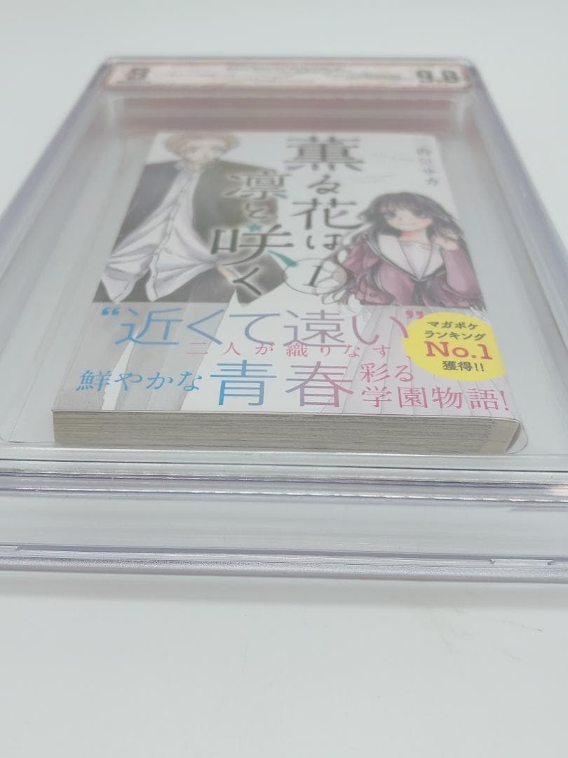 BGS 9.8 薫る花は凛と咲く 1巻 初版 帯付き 漫画鑑定 manga