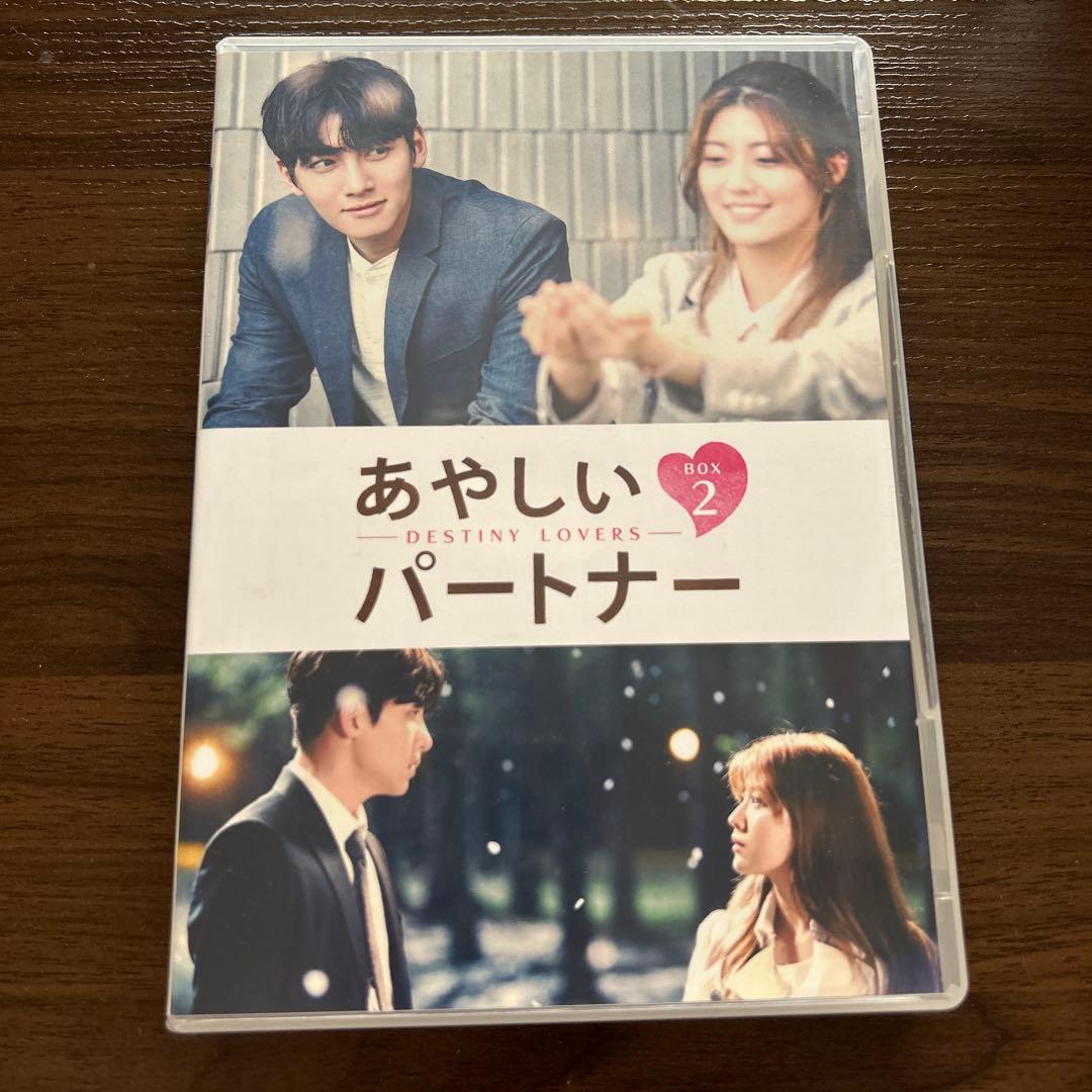 あやしいパートナー DVDBOX2