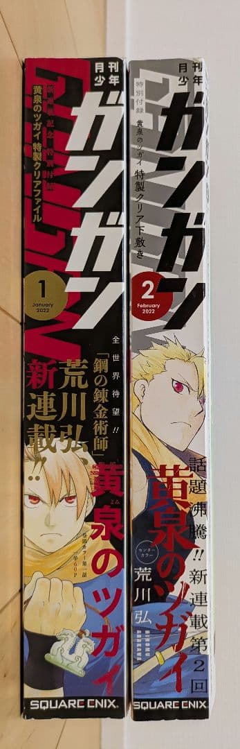 少年ガンガン　荒川弘「黄泉のツガイ」第一話第二話掲載号セット