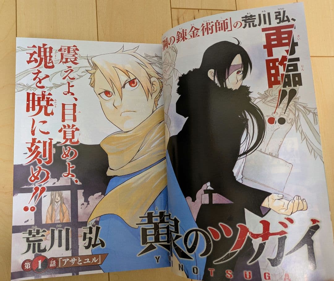 少年ガンガン　荒川弘「黄泉のツガイ」第一話第二話掲載号セット