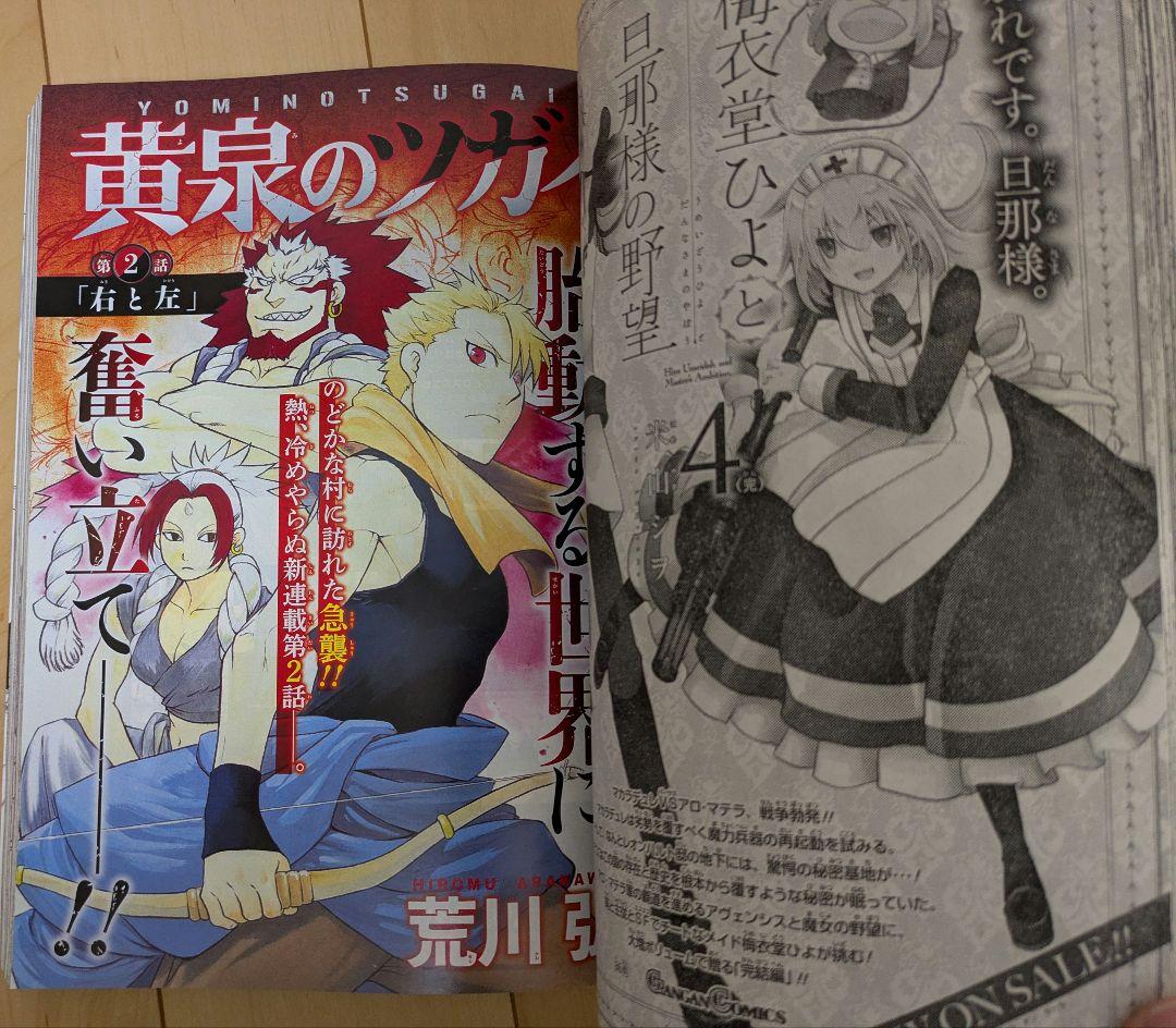 少年ガンガン　荒川弘「黄泉のツガイ」第一話第二話掲載号セット