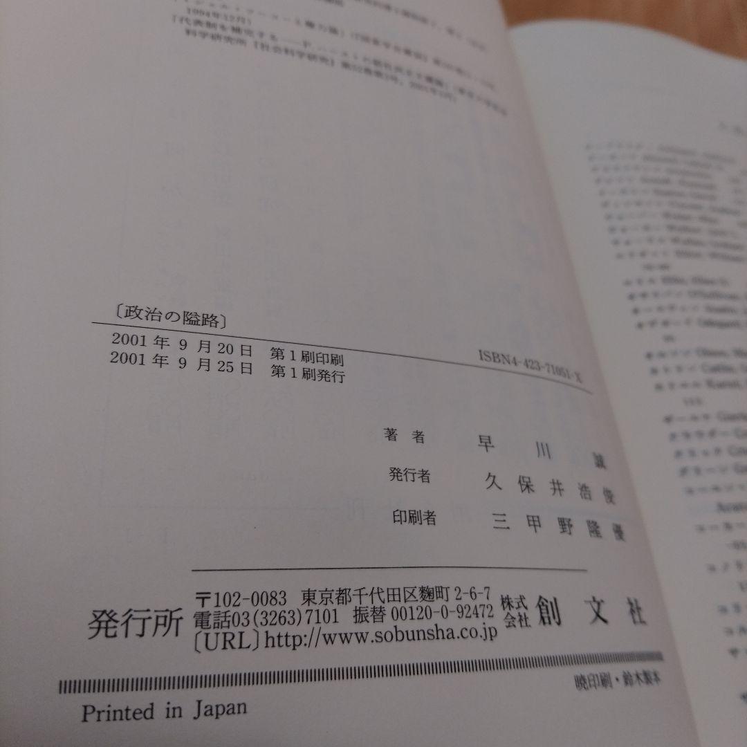 政治の隘路 Politics 多元主義論の20世紀 早川誠